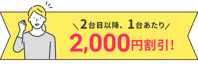 2台目以降、1台あたり2,000円割引!