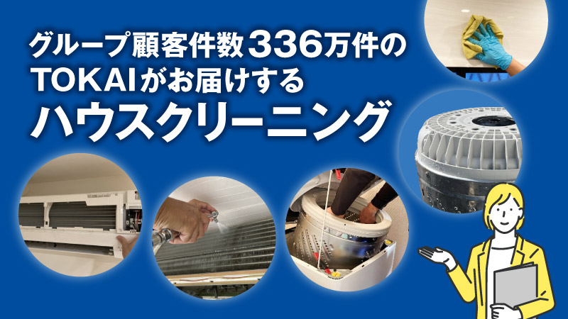 グループ顧客件数336万件のTOKAIがお届けするハウスクリーニング