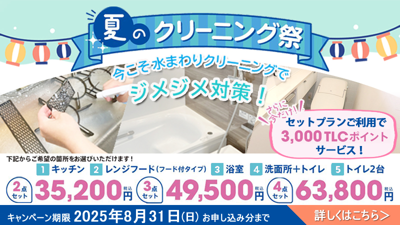 夏のクリーニング祭
