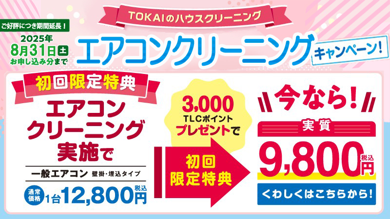 エアコンクリーニング（延長）