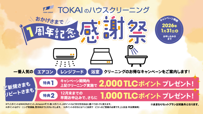 1周年キャンペーン