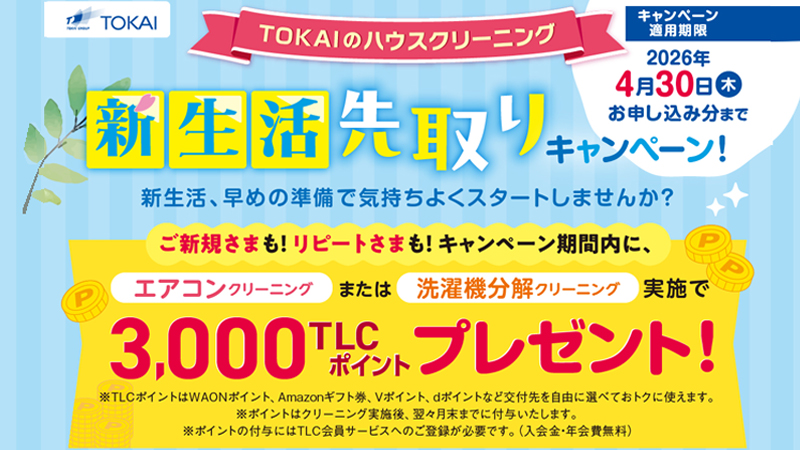 新生活先取りキャンペーン