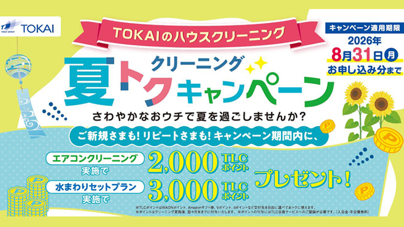 ハウスクリーニング夏トクキャンペーン