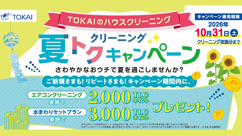ハウスクリーニング夏トクキャンペーン